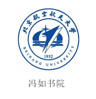 北京航空航天大学冯如书院