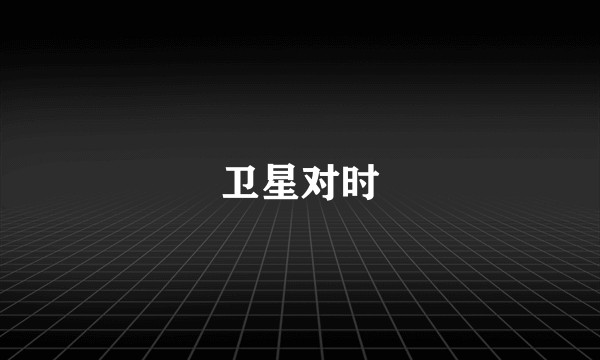 卫星对时