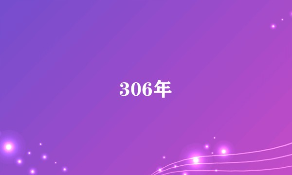 306年
