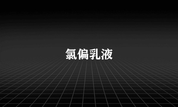 氯偏乳液