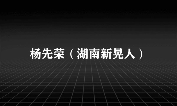 杨先荣（湖南新晃人）