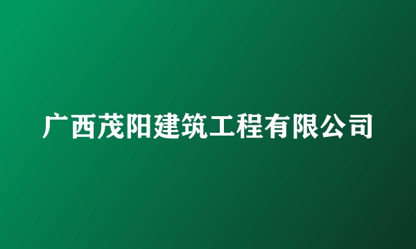 广西茂阳建筑工程有限公司
