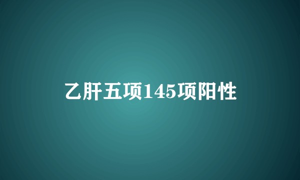 乙肝五项145项阳性