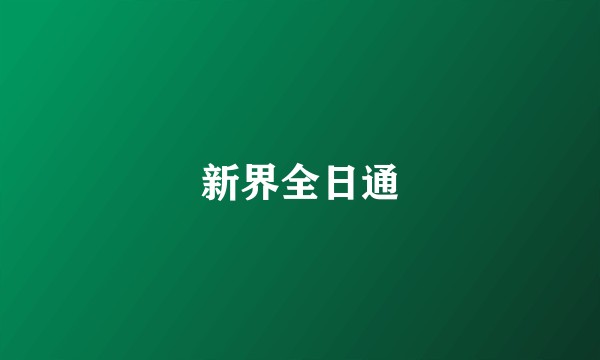 新界全日通