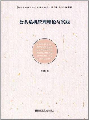 公共危机管理理论与实践