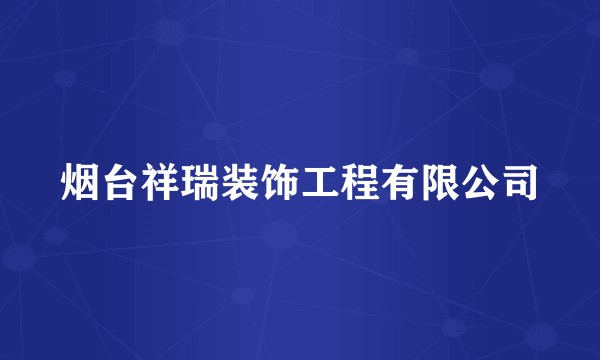 烟台祥瑞装饰工程有限公司