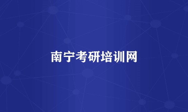 南宁考研培训网