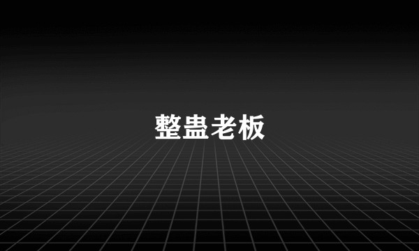整蛊老板