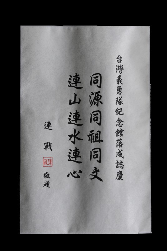 连战题词