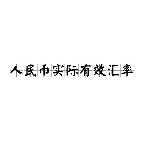 人民币实际有效汇率