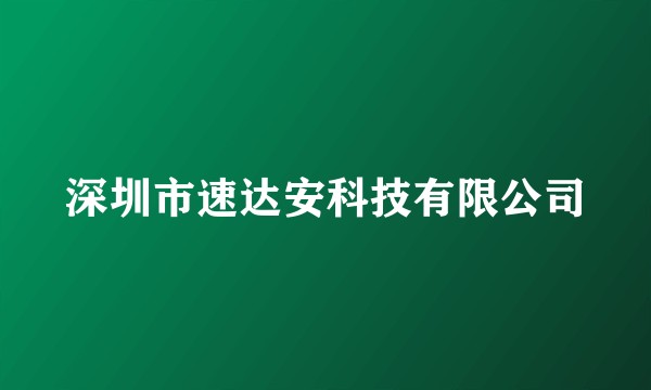 深圳市速达安科技有限公司
