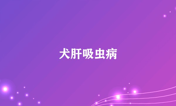 犬肝吸虫病