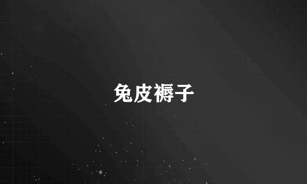 兔皮褥子