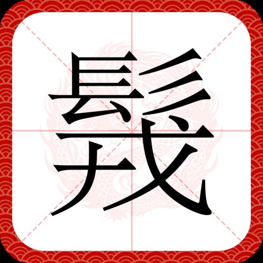 䯷