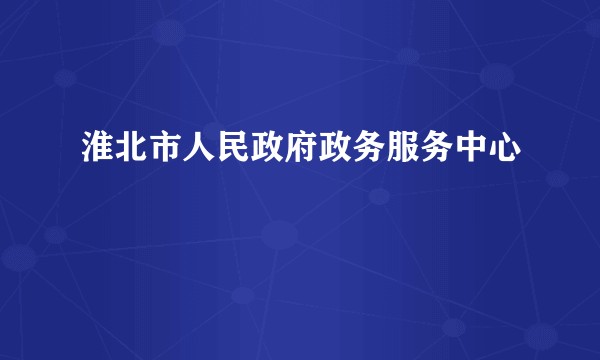 淮北市人民政府政务服务中心