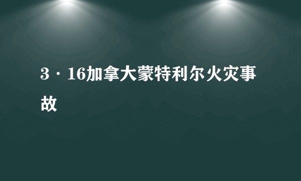3·16加拿大蒙特利尔火灾事故