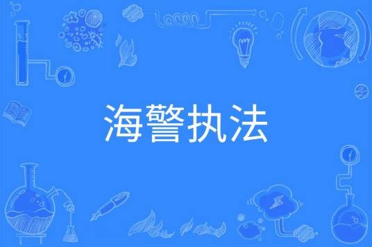 海警执法