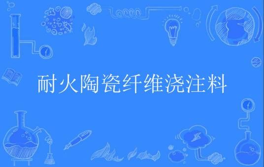 耐火陶瓷纤维浇注料