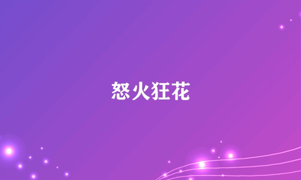怒火狂花