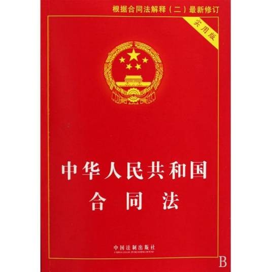 中华人民共和国合同法（中华人民共和国的法律）