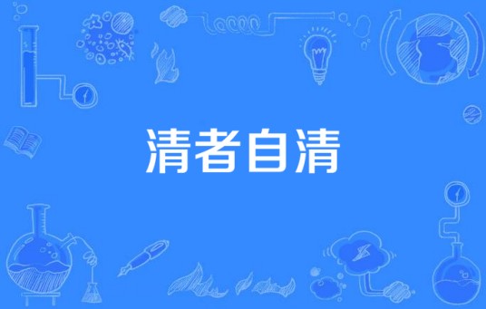 清者自清（1995年TVB关礼杰版《小李飞刀》插曲）