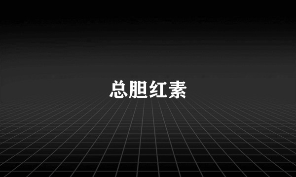 总胆红素