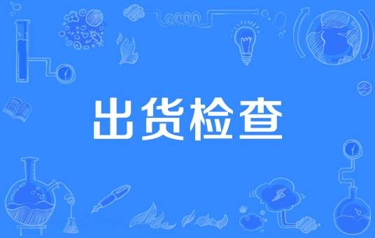 出货检查