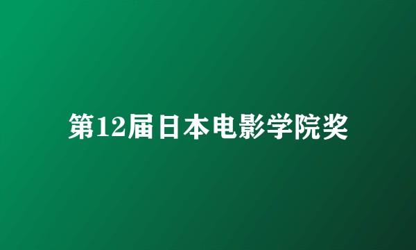 第12届日本电影学院奖