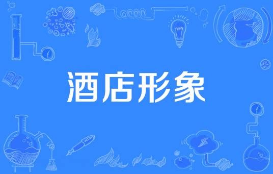 酒店形象