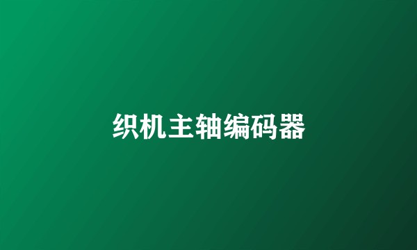 织机主轴编码器