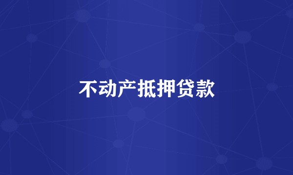 不动产抵押贷款
