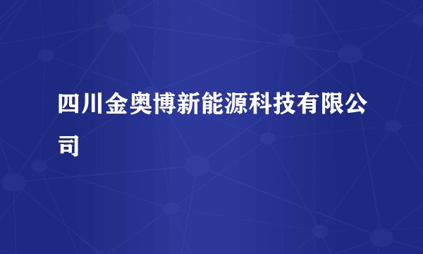 四川金奥博新能源科技有限公司