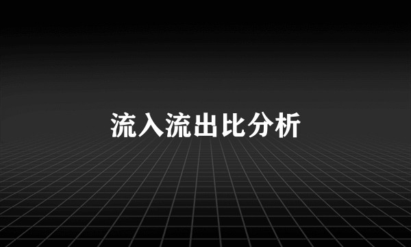 流入流出比分析