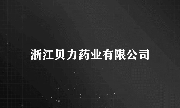 浙江贝力药业有限公司