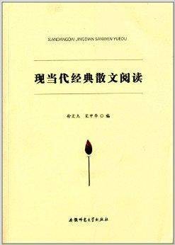 现当代经典散文阅读