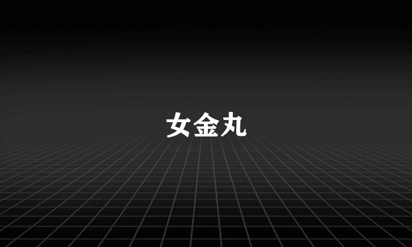 女金丸