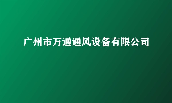 广州市万通通风设备有限公司