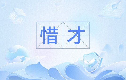 惜才