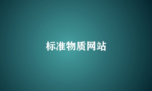 标准物质网站