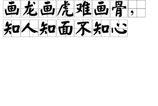 画龙画虎难画骨,知人知面不知心