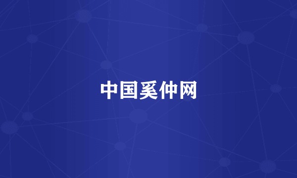 中国奚仲网