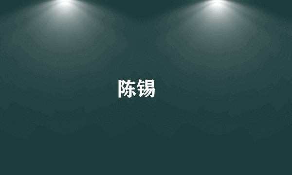 陈锡珖