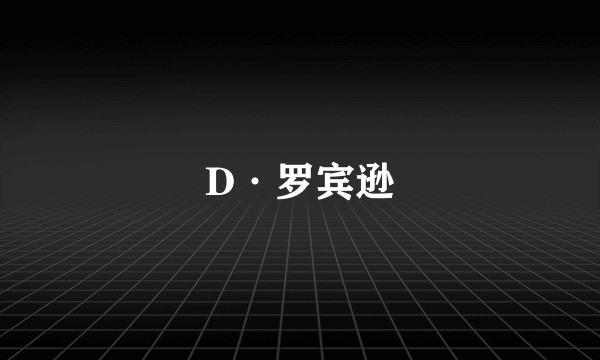 D·罗宾逊