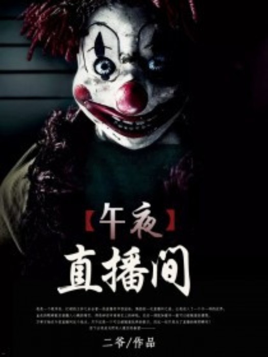 午夜直播间（二爷创作的悬疑类网络小说）