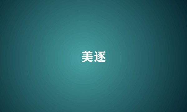 美逐
