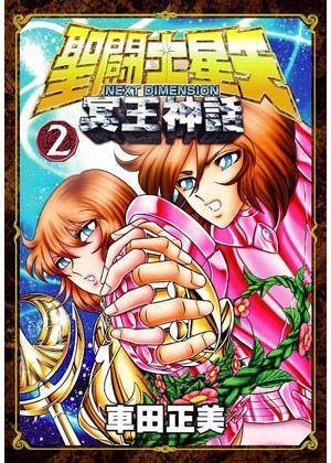圣斗士星矢 NEXT DIMENSION 冥王神话 02