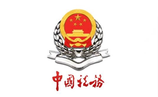 烟台市地方税务局牟平分局