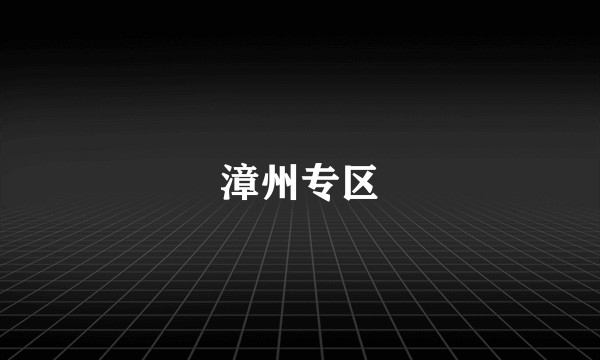 漳州专区
