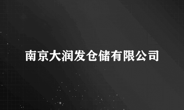 南京大润发仓储有限公司