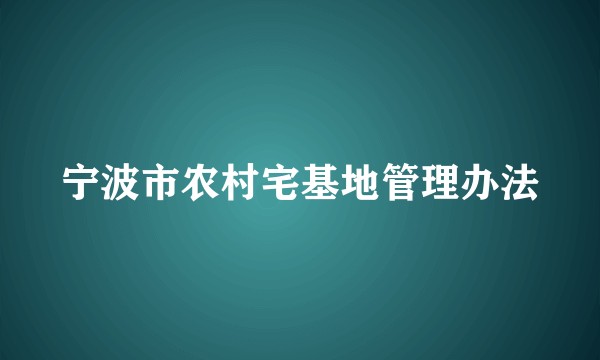 宁波市农村宅基地管理办法
